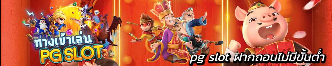 pg slot ฝากถอนไม่มีขั้นต่ำ