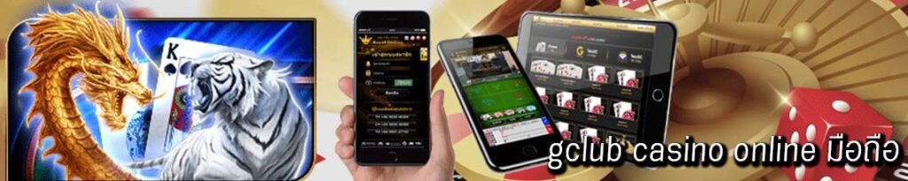 gclub casino online มือถือ